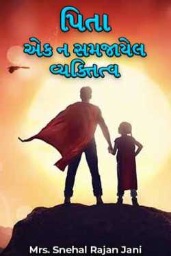 પિતા - એક ન સમજાયેલ વ્યક્તિત્વ by Mrs. Snehal Rajan Jani in Gujarati