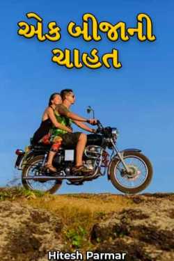 the love of each other by Hitesh Parmar in Gujarati