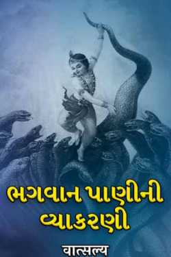 ભગવાન  પાણીની વ્યાકરણી by वात्सल्य in Gujarati