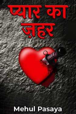 Mehul Pasaya द्वारा लिखित  Pyaar ka Zeher - 1 बुक Hindi में प्रकाशित