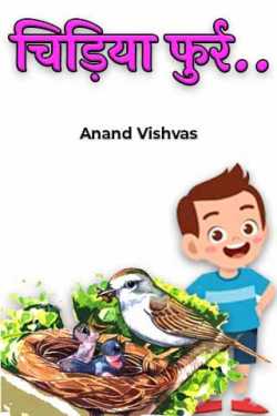 Anand Vishvas द्वारा लिखित  चिड़िया फुर्र.. बुक Hindi में प्रकाशित