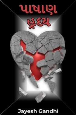 HEART OF STONE by Jayesh Gandhi in Gujarati