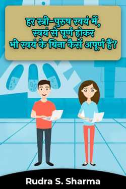 How is every man and woman incomplete in themselves, being complete with themselves, but incomplete by Rudra S. Sharma in Hindi