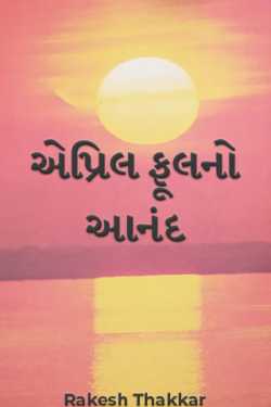 Enjoy the April Fools by Rakesh Thakkar in Gujarati