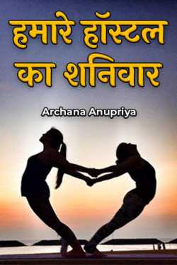हमारे हॉस्टल का शनिवार by Archana Anupriya in Hindi