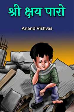 Mr. Kshaya Paro by Anand Vishvas in Hindi