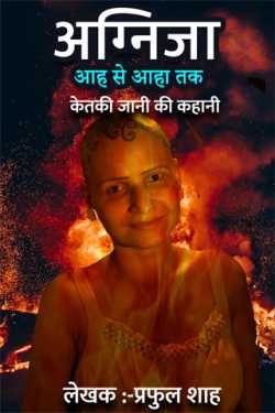 Praful Shah द्वारा लिखित  Agnija - 30 बुक Hindi में प्रकाशित