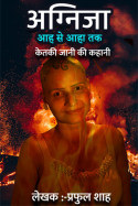 Praful Shah द्वारा लिखित  अग्निजा - 143 बुक Hindi में प्रकाशित