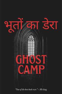 Mr.king द्वारा लिखित  भूतों का डेरा - 1 बुक Hindi में प्रकाशित