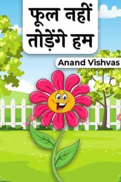 Anand Vishvas द्वारा लिखित  Phool nahi todenge hum बुक Hindi में प्रकाशित