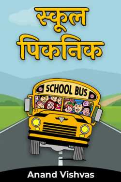 School Picnic by Anand Vishvas in Hindi