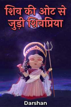 Darshana द्वारा लिखित  Shiva's shadow shivpriya बुक Hindi में प्रकाशित