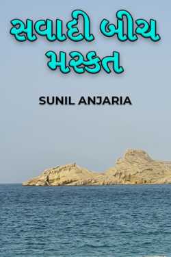savaadi beach Muscat by SUNIL ANJARIA in Gujarati
