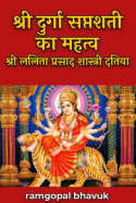 ramgopal bhavuk द्वारा लिखित  श्री दुर्गा सप्तशती का महत्व-श्री ललिता प्रसाद शास्त्री दतिया बुक Hindi में प्रकाशित