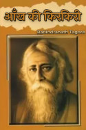 आँख की किरकिरी - 20 by Rabindranath Tagore in Hindi