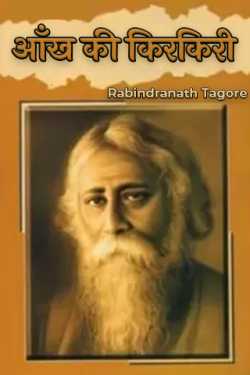 Rabindranath Tagore द्वारा लिखित आँख की किरकिरी बुक  हिंदी में प्रकाशित