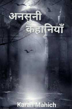 karan kumar द्वारा लिखित  Ansuni Kahaaniya - 1 बुक Hindi में प्रकाशित