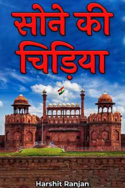 Harshit Ranjan द्वारा लिखित  golden bird बुक Hindi में प्रकाशित