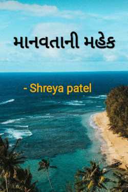 Maanvta ni mahek by Shreya Patel in Gujarati