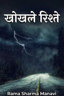 खोखले रिश्ते by Rama Sharma Manavi in Hindi