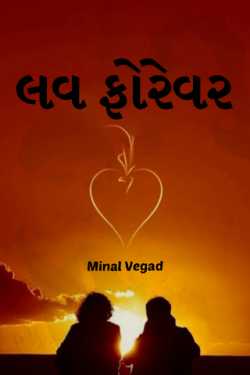 Love Forever - 1 by Minal Vegad in Gujarati