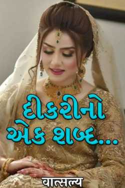 A word from the daughter ... by वात्सल्य in Gujarati