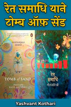 Yashvant Kothari द्वारा लिखित  रेत समाधि याने टोम्ब ऑफ़ सेंड बुक Hindi में प्रकाशित