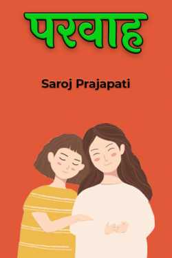 परवाह by Saroj Prajapati in Hindi