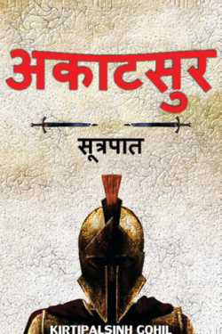 Akatsur - beginning - 1 by Kirtipalsinh Gohil in Hindi