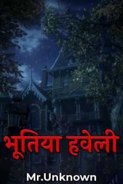 Mr.Unknown द्वारा लिखित  Bhutiya Haveli - 1 बुक Hindi में प्रकाशित