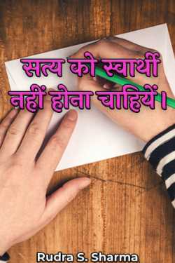 Rudra S. Sharma द्वारा लिखित  Truth should not be selfish. बुक Hindi में प्रकाशित