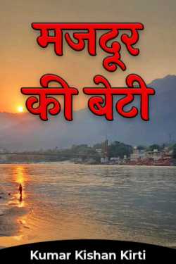 Majdur ki Beti by Kumar Kishan Kirti in Hindi