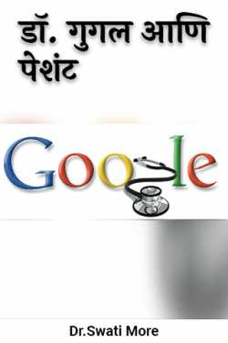 Dr. Google and Patient by Dr.Swati More in Marathi
