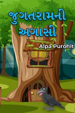 જુગતરામની અગાસી by Alpa Purohit in Gujarati