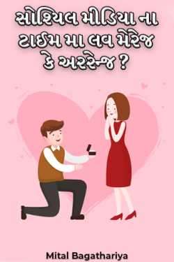 Love marriage or arrangement in the time of social media? by Mital Bagathariya in Gujarati