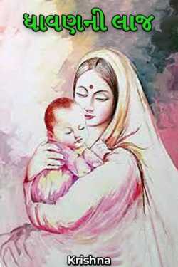 Krishna દ્વારા Shame of breastfeeding ગુજરાતીમાં