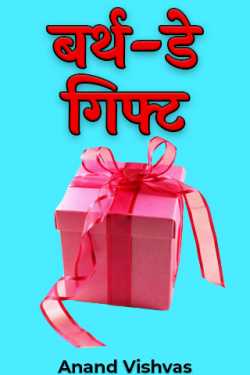 Anand Vishvas द्वारा लिखित  बर्थ-डे गिफ्ट बुक Hindi में प्रकाशित