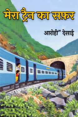 आरोही" देसाई द्वारा लिखित  मेरा ट्रैन का सफ़र बुक Hindi में प्रकाशित