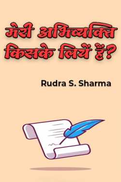 Rudra S. Sharma द्वारा लिखित  मेरी अभिव्यक्ति किसके लियें हैं? बुक Hindi में प्रकाशित