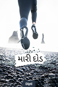 મારી દોડ - 1