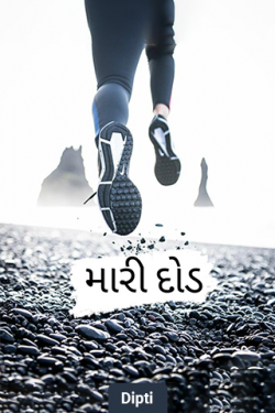 મારી દોડ - 1 by Dipti in Gujarati