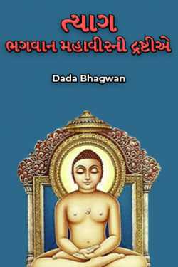 Tyag -  Bhagwan Mahavirni Drastie by Dada Bhagwan in Gujarati