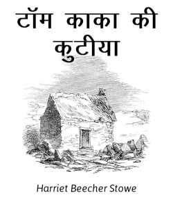 Harriet Beecher Stowe द्वारा लिखित टॉम काका की कुटिया बुक  हिंदी में प्रकाशित