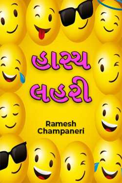 હાસ્ય લહરી - ૧ by Ramesh Champaneri in Gujarati