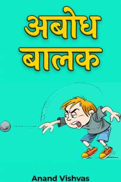 अबोध बालक by Anand Vishvas in Hindi