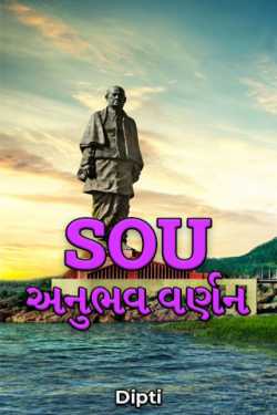 SOU - અનુભવ વર્ણન by Dipti in Gujarati