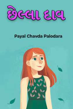 છેલ્લો દાવ - 1 by Payal Chavda Palodara in Gujarati