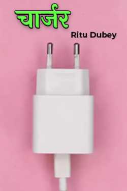 Ritu Dubey द्वारा लिखित  चार्जर बुक Hindi में प्रकाशित