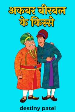 destiny patel द्वारा लिखित  akbar birbal ke kisse बुक Hindi में प्रकाशित