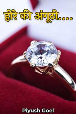 हीरे की अंगूठी…. by Piyush Goel in Hindi